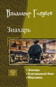 Знахарь. Трилогия (СИ) - Голубев Владимир Евгеньевич (читать книги бесплатно полностью TXT, FB2) 📗