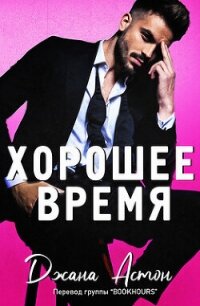 Хорошее время (ЛП) - Астон Джана (читать книги онлайн бесплатно полностью без сокращений TXT, FB2) 📗