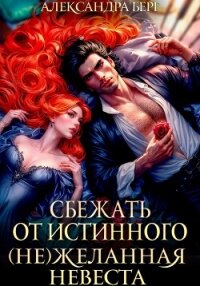 Сбежать от истинного. (Не)Желанная невеста - Берг Александра (книги онлайн бесплатно .TXT, .FB2) 📗