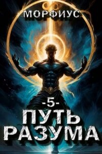 Путь разума. 5 том (СИ) - "Морфиус" (читаем книги онлайн бесплатно без регистрации TXT, FB2) 📗