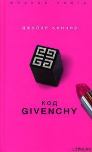 Код Givenchy - Кеннер Джулия (читать книги бесплатно полностью .TXT) 📗