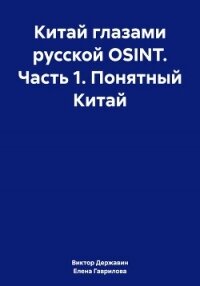 Китай глазами русской OSINT. Часть 1. Понятный Китай - Державин Виктор (читать книги онлайн бесплатно серию книг txt, fb2) 📗