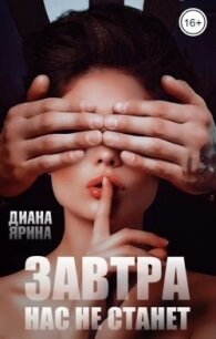 Завтра нас не станет (СИ) - Ярина Диана (список книг .txt, .fb2) 📗