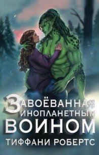 Завоеванная инопланетным воином (ЛП) - Робертс Тиффани (читаемые книги читать онлайн бесплатно .txt, .fb2) 📗