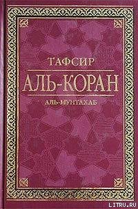 Тафсир Аль-Коран - Аль-Мунтахаб (книги .txt) 📗