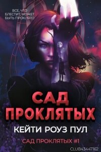 Сад проклятых (ЛП) - Пул Кейти Роуз (серии книг читать онлайн бесплатно полностью txt, fb2) 📗