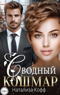 Сводный Кошмар (СИ) - Кофф Натализа (читать книги онлайн .TXT, .FB2) 📗