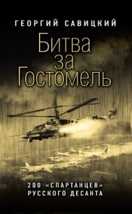 Битва за Гостомель. 200 «спартанцев» русского десанта - Савицкий Георгий (читать полностью книгу без регистрации txt, fb2) 📗