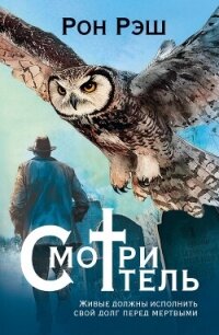 Смотритель - Рэш Рон (серии книг читать бесплатно .txt, .fb2) 📗