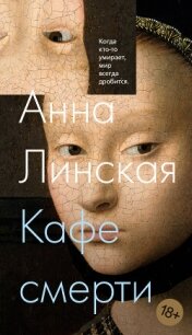 Кафе смерти - Линская Анна (бесплатные серии книг TXT, FB2) 📗