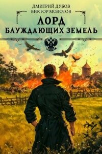 Лорд блуждающих земель 2 (СИ) - Дубов Дмитрий (книги бесплатно без .txt, .fb2) 📗