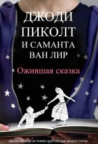 Ожившая сказка (ЛП) - Пиколт Джоди Линн (книги серия книги читать бесплатно полностью .txt, .fb2) 📗