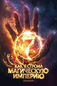 Как я строил магическую империю 7 (СИ) - Зубов Константин (читать книги регистрация txt, fb2) 📗