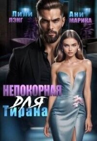 Непокорная для тирана (СИ) - Лэнг Лили (книги полные версии бесплатно без регистрации TXT, FB2) 📗