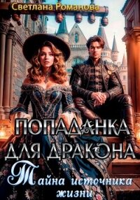 Попаданка для дракона. Тайна источника жизни - Романова Светлана (серия книг TXT, FB2) 📗