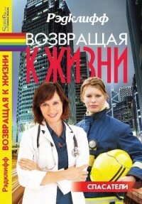 Возвращая к жизни - "Рэдклифф" (читать бесплатно полные книги .TXT, .FB2) 📗