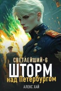 Шторм над Петербургом (СИ) - Хай Алекс (читать книги онлайн полностью без сокращений .TXT, .FB2) 📗