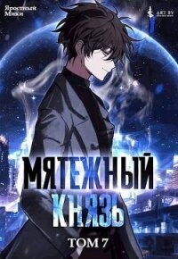 Мятежный князь. Том 7 (СИ) - Мики Яростный (лучшие бесплатные книги .TXT, .FB2) 📗