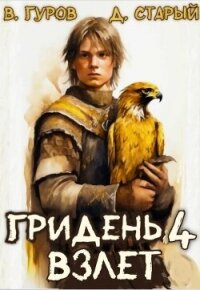 Взлет (СИ) - Старый Денис (книга жизни txt, fb2) 📗