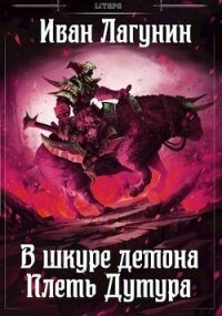 Плеть Дутура (СИ) - Лагунин Иван (читаемые книги читать онлайн бесплатно txt, fb2) 📗