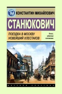 Поездка в Москву. Новейший Хлестаков - Станюкович Константин Михайлович (читать книги без регистрации полные txt, fb2) 📗