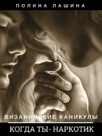 Когда ты наркотик - Лашина Полина (читаем бесплатно книги полностью txt, fb2) 📗