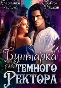 Бунтарка для Темного ректора (СИ) - Росман Алиса (книги онлайн читать бесплатно txt, fb2) 📗