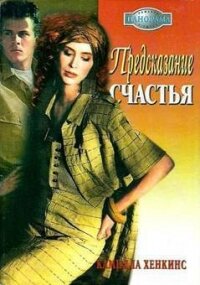 Предсказание счастья - Хенкинс Камилла (читать книги бесплатно полные версии txt, fb2) 📗