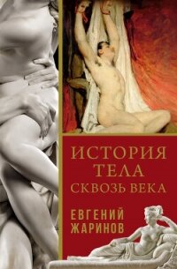 История тела сквозь века - Жаринов Евгений Викторович (читать книги без сокращений txt, fb2) 📗