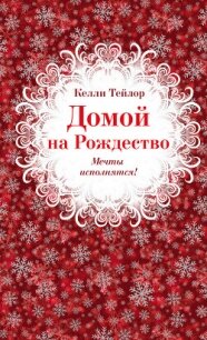 Домой на Рождество - Тейлор Келли (книги регистрация онлайн TXT, FB2) 📗