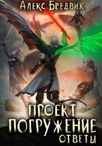 Проект «Погружение». Том 12. Ответы - Бредвик Алекс (книги онлайн бесплатно серия txt, fb2) 📗