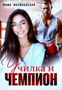 Училка и Чемпион (СИ) - Малиновская Маша (читать книги бесплатно полностью без регистрации TXT, FB2) 📗