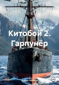 Китобой 2. Гарпунёр - Панченко Андрей Алексеевич (онлайн книги бесплатно полные TXT, FB2) 📗