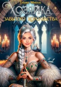 Хозяйка Забытого королевства - Михаль Татьяна (читать книги онлайн полные версии .txt, .fb2) 📗