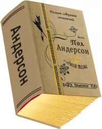 Весь Пол Андерсон в одном томе. Компиляция (СИ) - Андерсон Пол Уильям (книги онлайн бесплатно серия txt, fb2) 📗