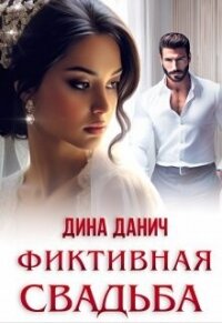 Фиктивная свадьба (СИ) - Данич Дина (мир бесплатных книг .TXT, .FB2) 📗