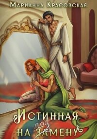 Истинная на подмену - Красовская Марианна (книги бесплатно читать без TXT, FB2) 📗