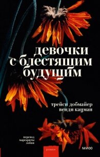 Девочки с блестящим будущим - Добмайер Трейси (читаем полную версию книг бесплатно .TXT, .FB2) 📗