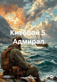 Китобой 5. Адмирал - Панченко Андрей Алексеевич (книги без регистрации txt, fb2) 📗