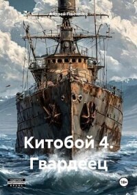 Китобой 4. Гвардеец - Панченко Андрей Алексеевич (книги полные версии бесплатно без регистрации txt, fb2) 📗