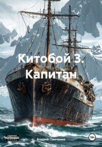 Китобой 3. Капитан - Панченко Андрей Алексеевич (книги онлайн txt, fb2) 📗