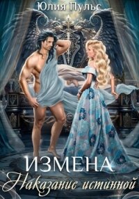 Измена. Наказание истинной - Пульс Юлия Александровна (читать книги онлайн бесплатно полностью .txt, .fb2) 📗