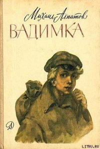 Вадимка - Алпатов Михаил Антонович (читать книги онлайн полностью .txt) 📗