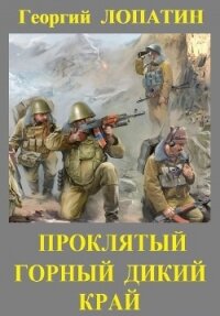 Проклятый горный дикий край - Лопатин Георгий (книги бесплатно без регистрации полные .TXT, .FB2) 📗