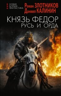 Князь Фёдор. Русь и Орда - Злотников Роман Валерьевич (книга регистрации .TXT, .FB2) 📗