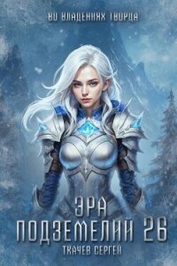 Эра подземелий 26 (СИ) - Ткачев Сергей (читать бесплатно полные книги txt, fb2) 📗