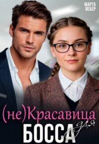 (не)красавица для босса (СИ) - Вебер Марта (лучшие книги читать онлайн бесплатно .txt, .fb2) 📗