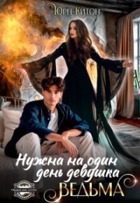 Нужна на один день девушка Ведьма (СИ) - Китон Юрге (читаем книги онлайн бесплатно TXT, FB2) 📗