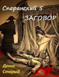 Заговор (СИ) - Старый Денис (читать книги онлайн бесплатно полностью .txt, .fb2) 📗