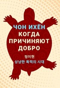 Когда причиняют добро. Рассказы - Ихен Чон (книги бесплатно полные версии TXT, FB2) 📗